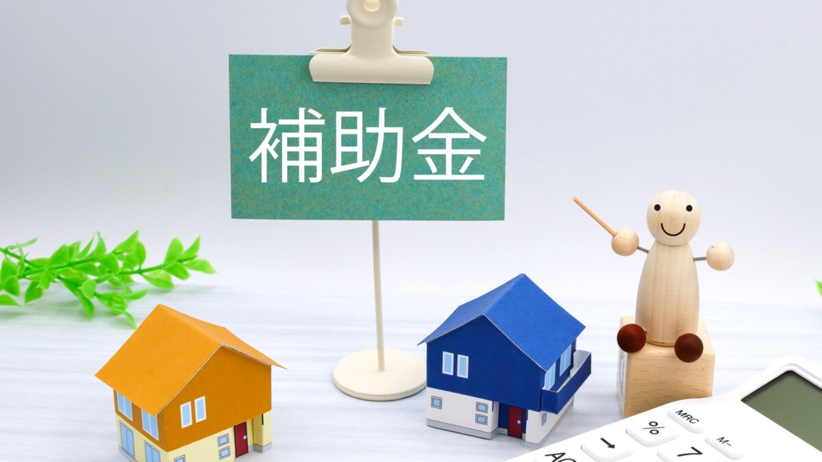 補助金申請